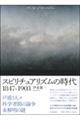スピリチュアリズムの時代1847ー1903