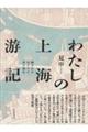 わたしの上海游記
