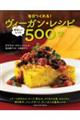 毎日つくれる!ヴィーガン・レシピ〜美味しいレシピ500〜 下