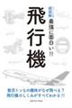 飛行機