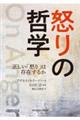 怒りの哲学