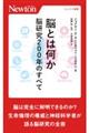脳とは何か 脳研究200年のすべて