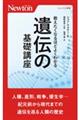 教えたくなるほどよくわかる遺伝の基礎講座
