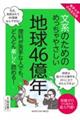 文系のためのめっちゃやさしい地球46億年