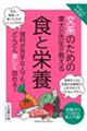 やさしくわかる!文系のための東大の先生が教える食と栄養