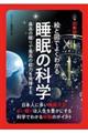 超絵解本 絵と図でよくわかる睡眠の科学