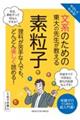 やさしくわかる!文系のための東大の先生が教える素粒子