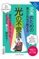 やさしくわかる!文系のための東大の先生が教える光の不思議
