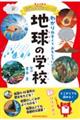 地球の学校