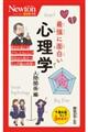 最強に面白い心理学 人間関係編
