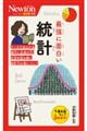 最強に面白い統計