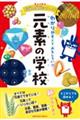 元素の学校