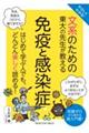 やさしくわかる!文系のための東大の先生が教える免疫と感染症