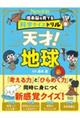 理系脳を育てる科学クイズドリル 天才! 地球