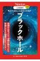 超絵解本 ブラックホール