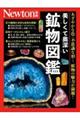 美しくて奥深い鉱物図鑑