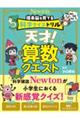 理系脳を育てる科学クイズドリル天才! 算数クエスト