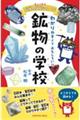 鉱物の学校