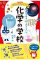 化学の学校