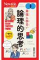 最強に面白い論理的思考