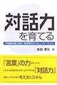 対話力を育てる