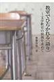 教室でひらかれる〈語り〉