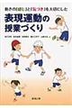 動きの「感じ」と「気づき」を大切にした表現運動の授業づくり