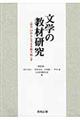 文学の教材研究