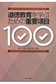 道徳教育を学ぶための重要項目100