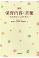 保育内容・言葉 新版