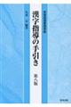 漢字指導の手引き 第八版