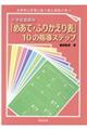 小学校国語科「めあて・ふりかえり表」10の指導ステップ
