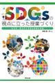 SDGsの視点に立った授業づくり