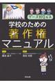 ケース別Q&A 学校のための著作権マニュアル