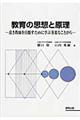 教育の思想と原理