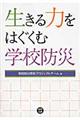 生きる力をはぐくむ学校防災