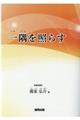 一隅を照らす