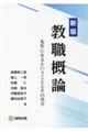 教職概論 新版