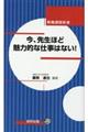 今、先生ほど魅力的な仕事はない!