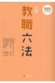 必携教職六法 2025年度版