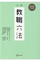必携教職六法 2026年度版