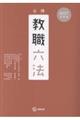 必携教職六法 2027年度版