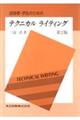 技術者・学生のためのテクニカルライティング 第2版