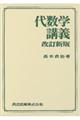 代数学講義 改訂新版