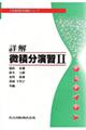 詳解微積分演習 2