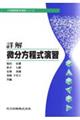 詳解・微分方程式演習