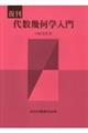 代数幾何学入門 復刊