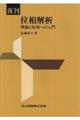 位相解析 復刊