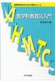 数学科教育法入門
