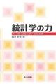 統計学の力